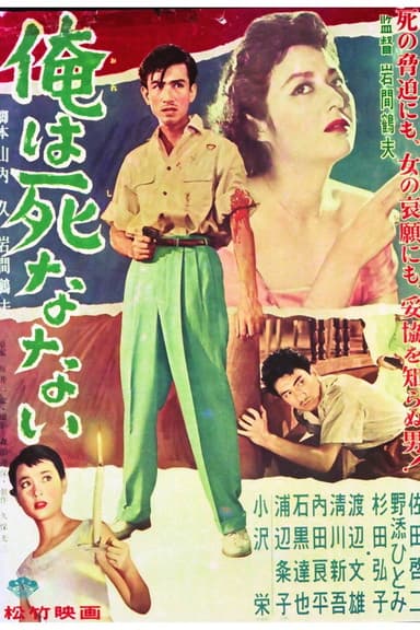俺は死なない poster