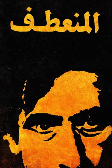 Almuneataf poster