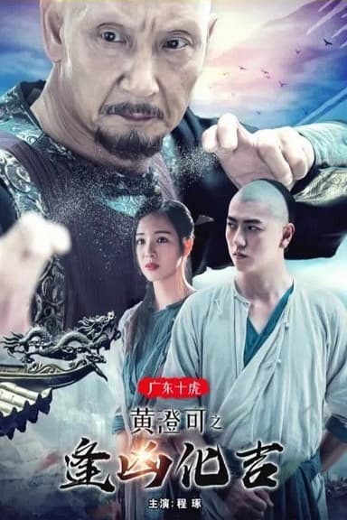 The Ten Tigers of Guangdong: Good Fortune of Huang Cheng poster