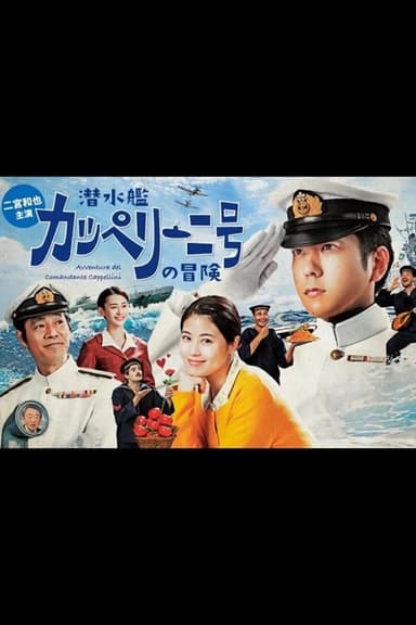 Sensuikan Cappellini-gou no bouken poster