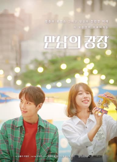 만남의 광장 poster