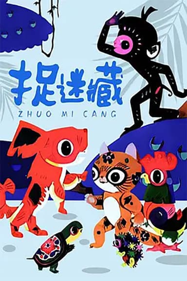 捉迷藏 poster
