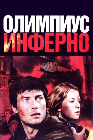 Olimpius Inferno poster