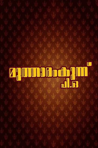Mutharamkunnu P.O. poster
