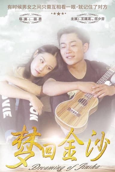 梦回金沙 poster