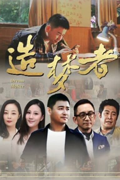 造梦者 poster