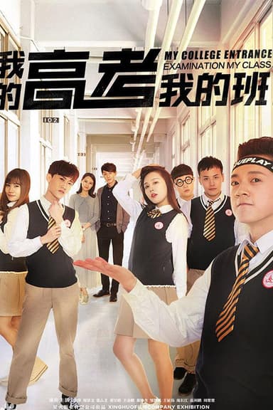 我的高考我的班 poster