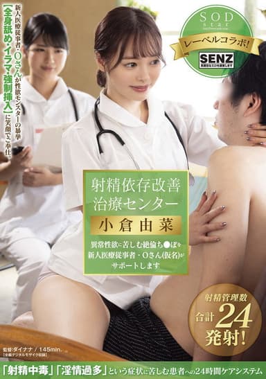 射精依存改善治療センター 異常性欲に苦しむ絶倫ち●ぽを新人医療従事者・Oさん(仮名)がサポートします 小倉由菜 poster