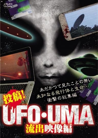 Upload! UFO・UMA Leaked Footage Edition poster