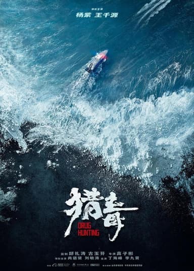 猎毒 poster