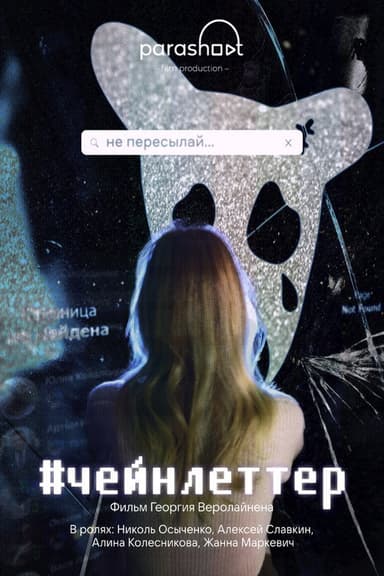 #chainletter poster