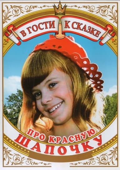 About the Little Red Riding Hood poster