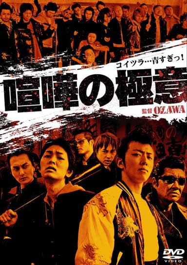 Kenka no Gokui 1 poster