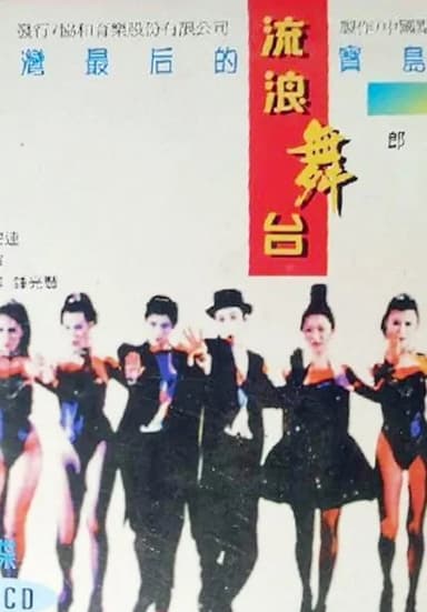 流浪舞台 poster