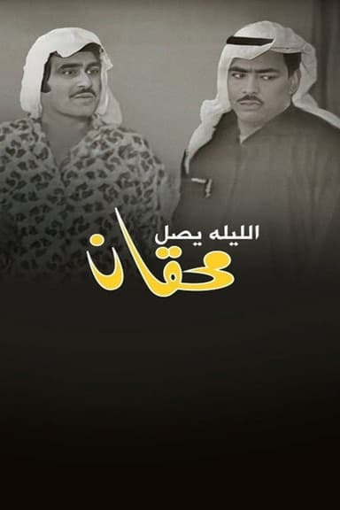 Mehgan Arrives Tonight poster