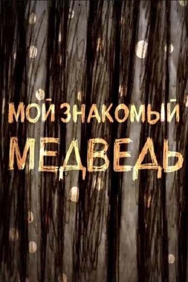 The Bear I Know poster