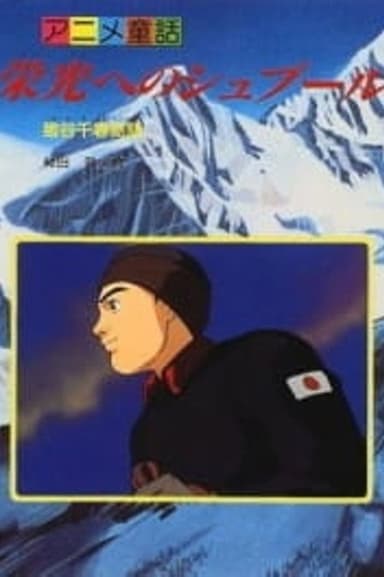 Eikou e no Spur: Igaya Chiharu Monogatari poster