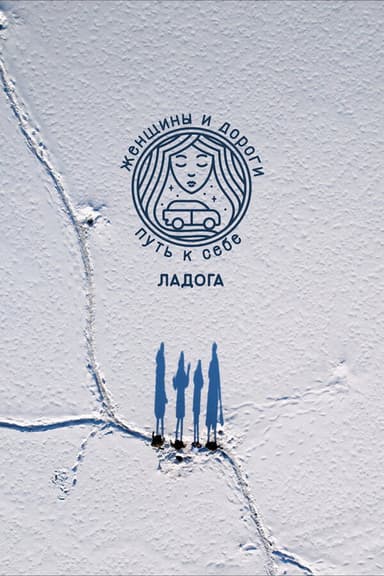 Women and Roads. The Way to Yourself. Ladoga poster
