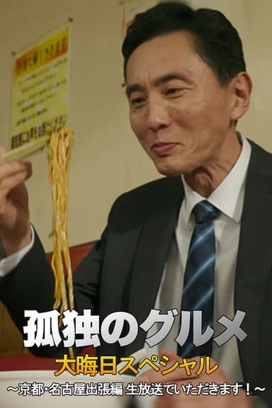孤独のグルメ 大晦日スペシャル 京都・名古屋出張編 poster