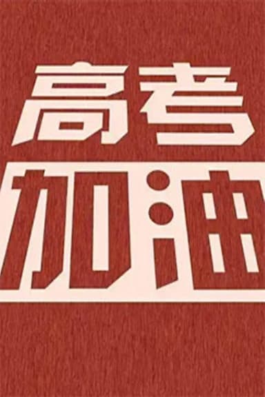 高考少年 poster