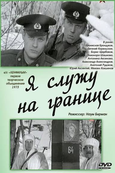 I Serve at the Border poster