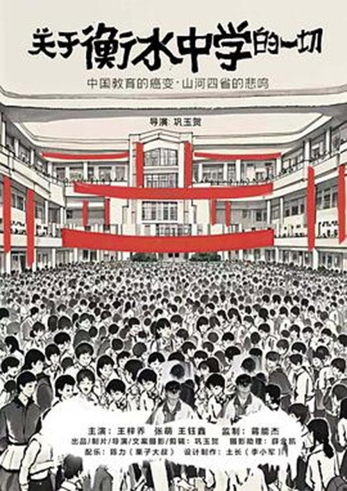 关于衡水中学的一切 poster