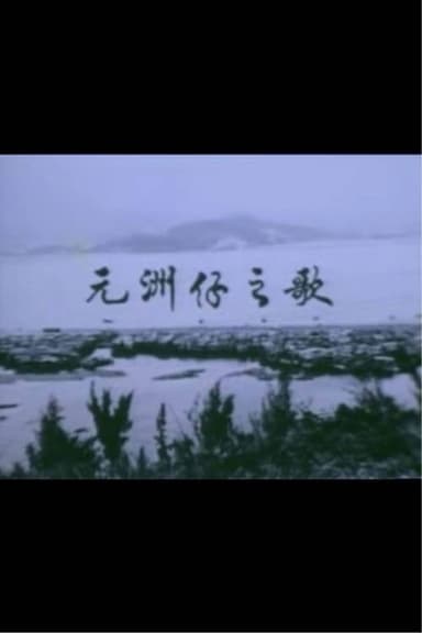 Below the Lion Rock: Ode To Un Chau Chai poster