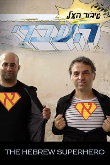 The Hebrew Superhero poster