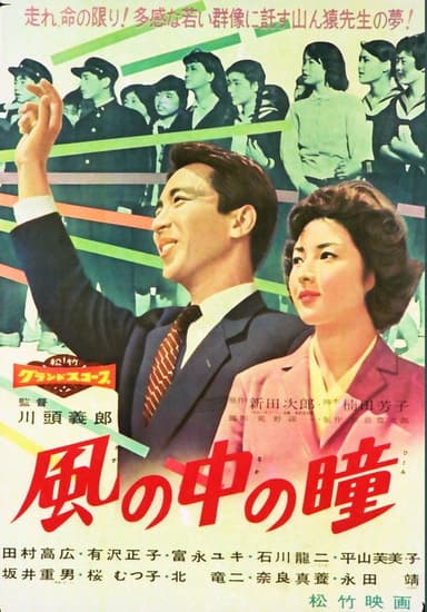 Kaze no naka no hitomi poster
