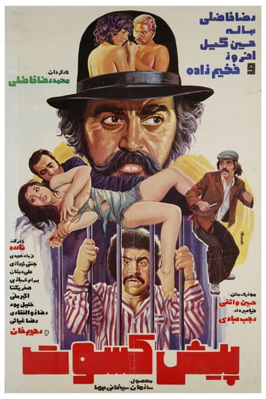 Pishkesvat poster