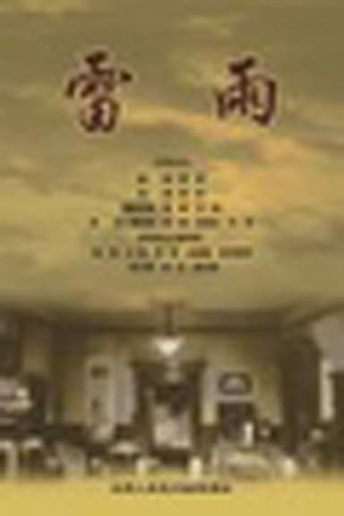 雷雨 poster