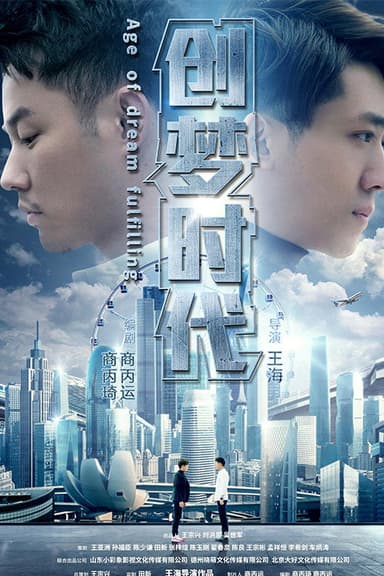 创梦时代 poster