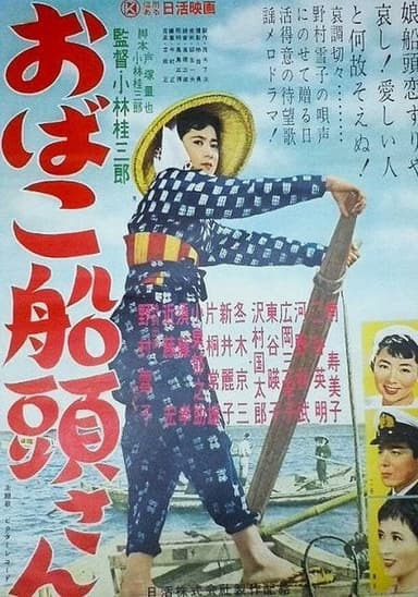 おばこ船頭さん poster