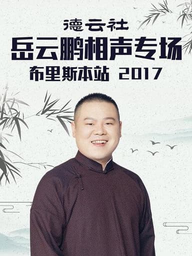 德云社岳云鹏相声专场布里斯本站 poster
