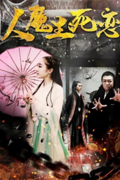 人魔生死恋 poster