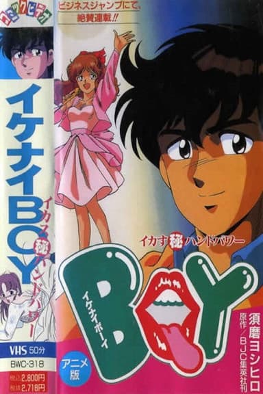 Ikenai Boy: Ikasu Maruhi Hand Power poster