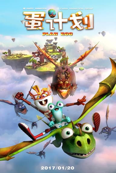 蛋计划 poster