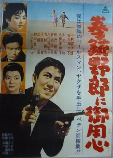 拳銃野郎に御用心 poster