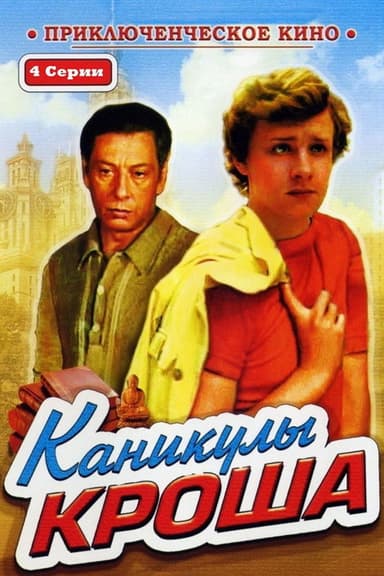 Vacations of Krosh poster
