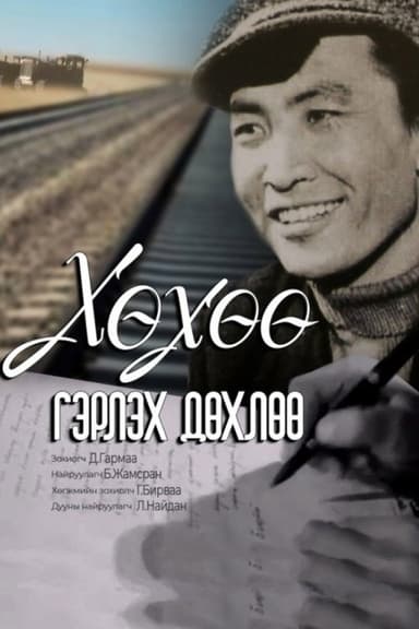 Khukhuu Almost Gets Married poster