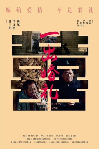 一出婚礼 poster