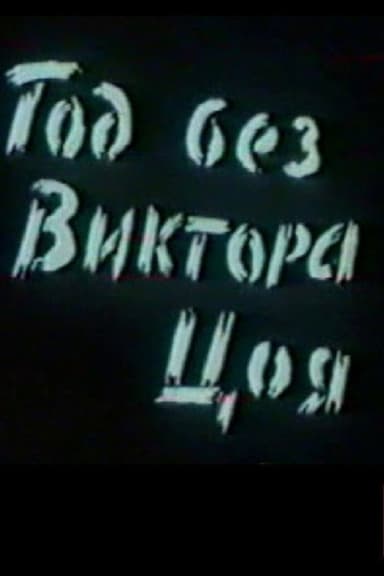 A Year Without Victor Tsoi poster