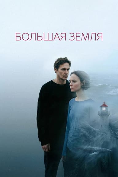 Большая земля poster