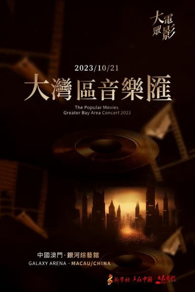 大众电影2023大湾区音乐汇 poster