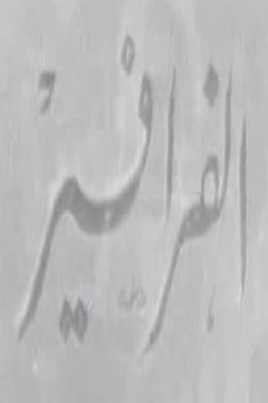 الفرافير poster