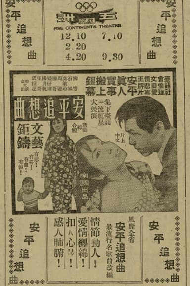 Nostalgic Song of Anping poster