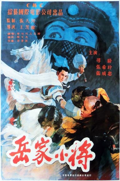 Yao's Young Warriors poster