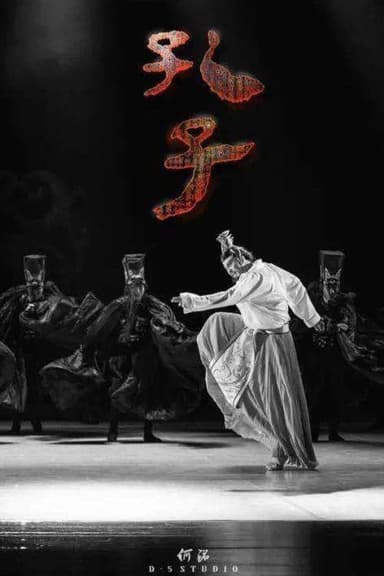 孔子 poster