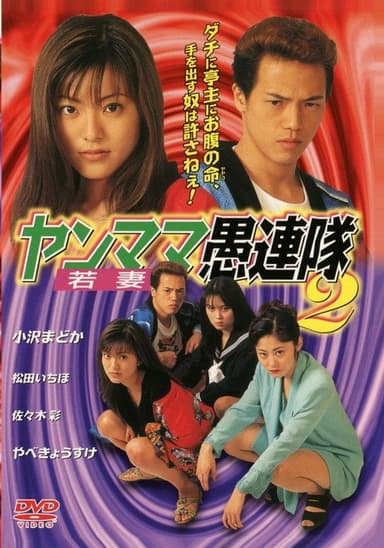 Yanmama Gurentai 2 poster