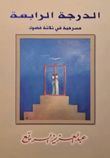 مسرحية الدرجة الرابعة poster